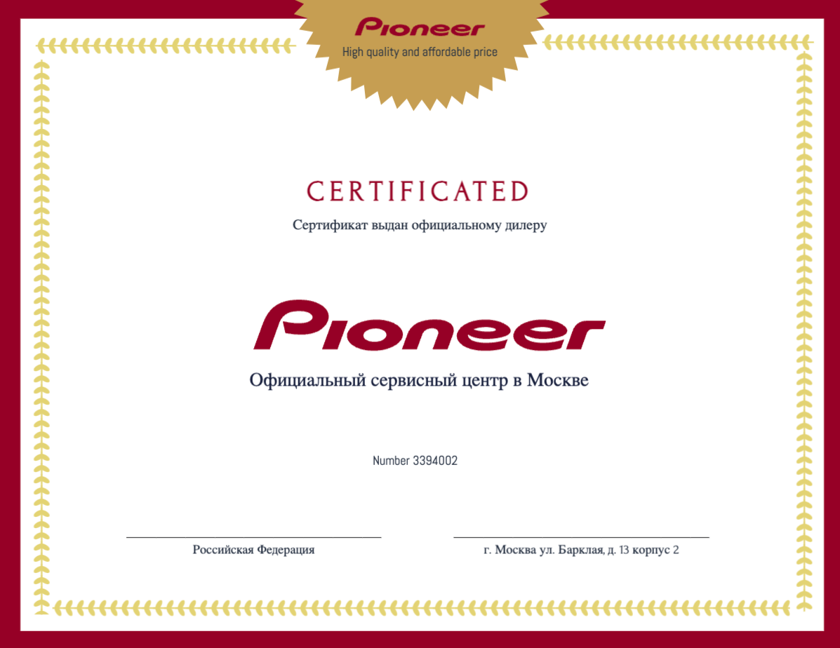 Сертификат - Pioneer
